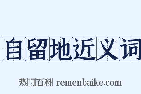 自留地近义词是什么意思的图片